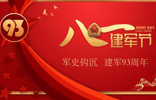 今天是八一建軍節，也是中國人民解放軍建軍93周年，9I在线看片成人免费電氣祝福偉大祖國，致敬中國軍人。