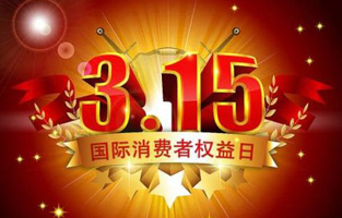 一年一度的“3.15國際消費者權益保護日”如約而至，每年的今天，都是一次對品牌與產品品質的大型檢閱。可以說，3.15不僅僅是消費者權益日，更是一種責任、願望和義務。對於r型變壓器生產廠家9I在线看片成人免费電氣而言，用好品質產品回報大家就是在維護消費者權益。