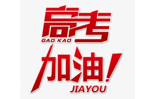 9I在线看片成人免费電氣祝高考學子金榜題名！高考，加油！