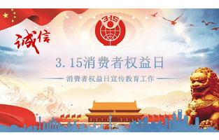3.15國際消費者權益日是不平凡的日子！為何這樣說呢？下麵跟著9I在线看片成人免费電氣來了解一下3.15國際消費者權益日的意義吧！